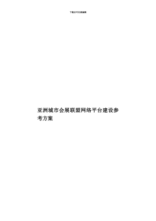 亚洲城市会展联盟网络平台建设参考方案
