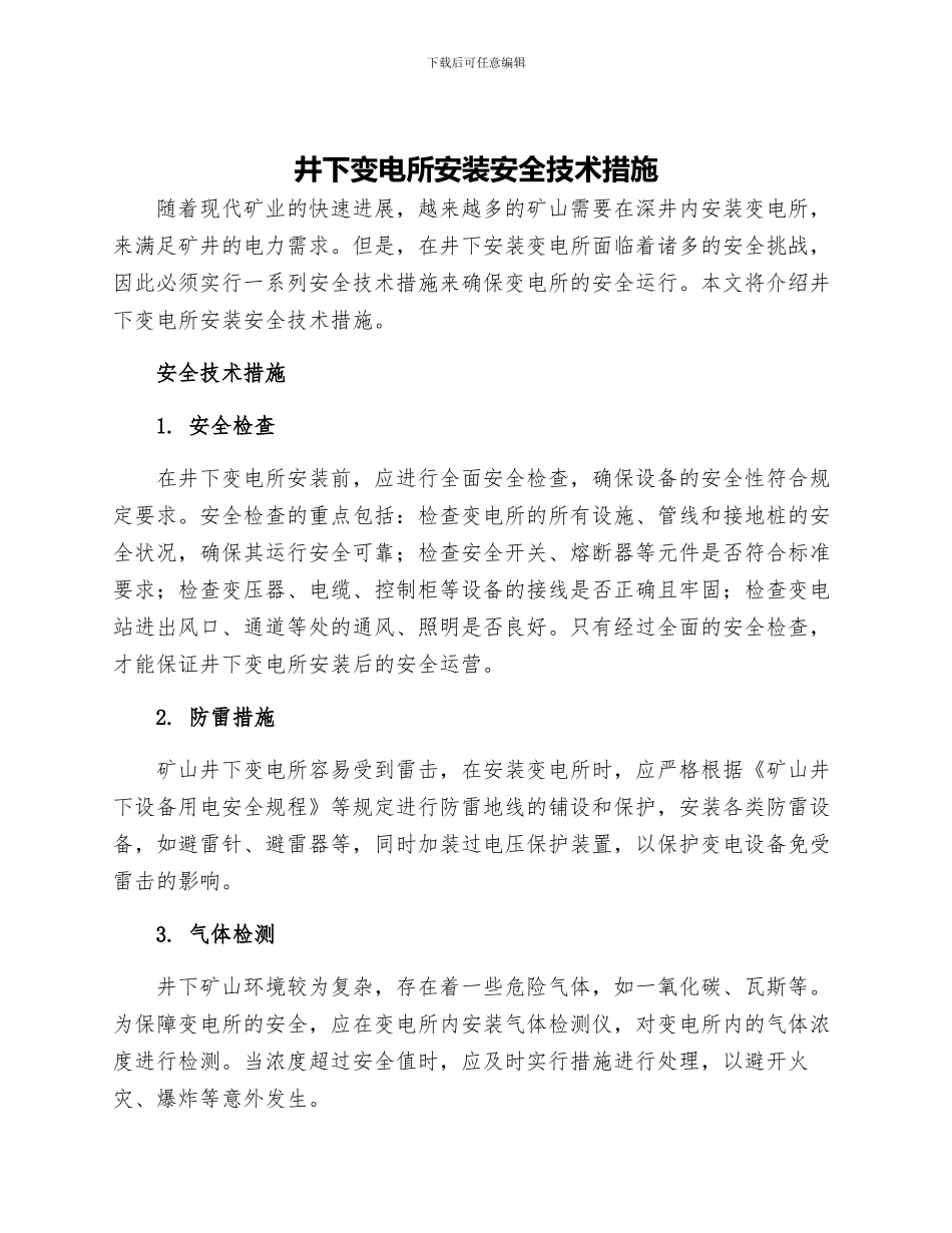井下变电所安装安全技术措施_第1页