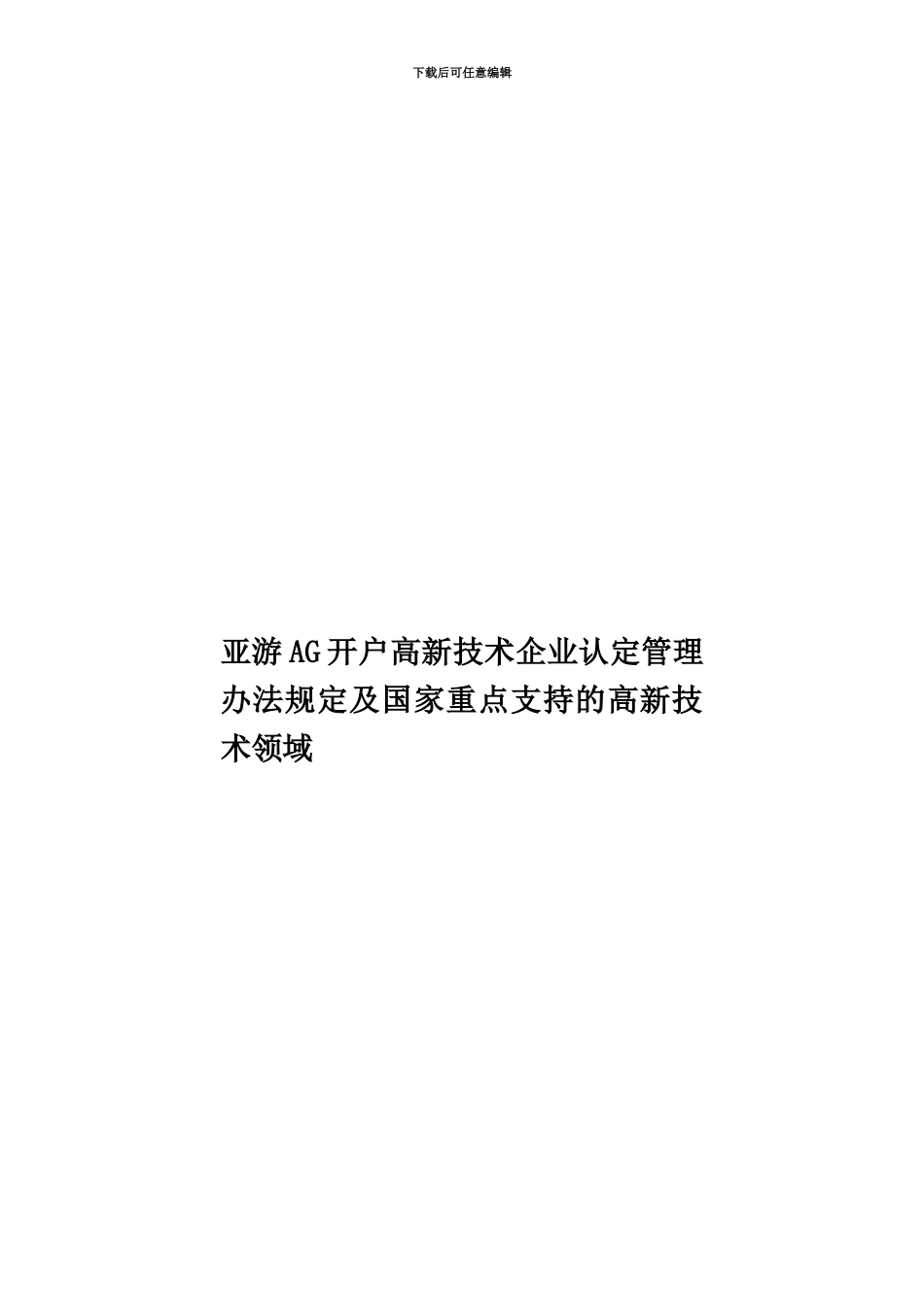 亚游AG开户高新技术企业认定管理办法规定及国家重点支持的高新技术领域_第1页