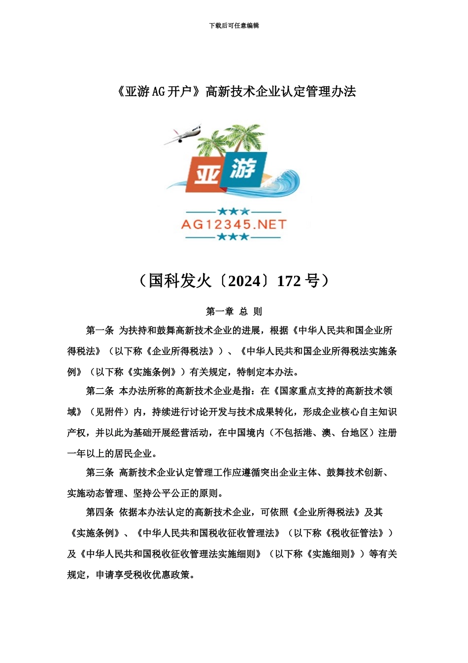 亚游AG开户高新技术企业认定管理办法规定及国家重点支持的高新技术领域_第2页