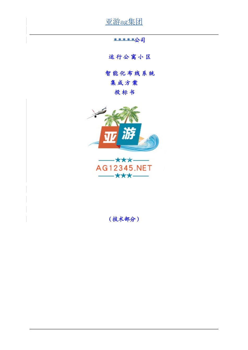 亚游ag集团平台开户公司运行公寓智能化系统招标说明书_第2页