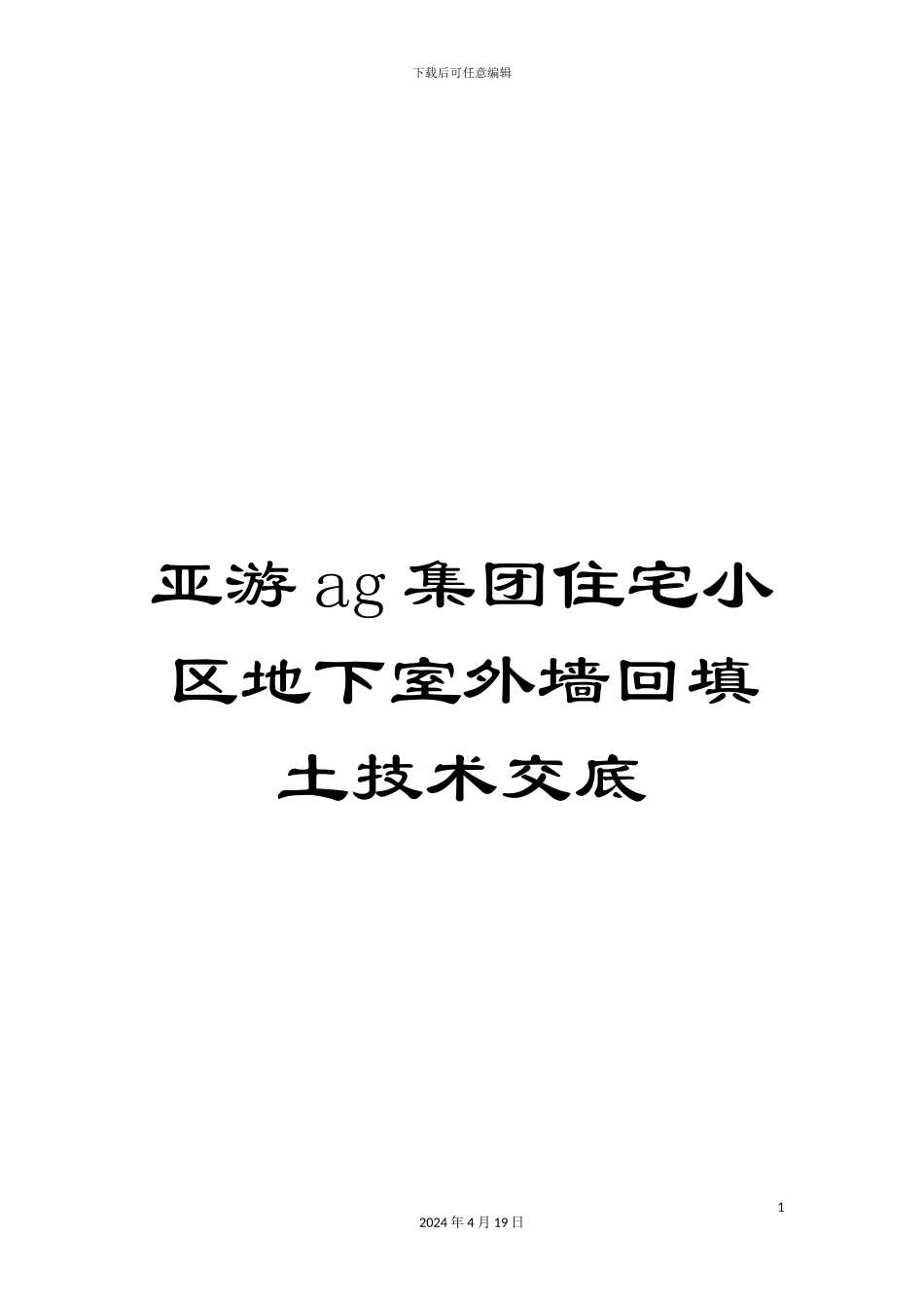 亚游ag集团住宅小区地下室外墙回填土技术交底_第1页