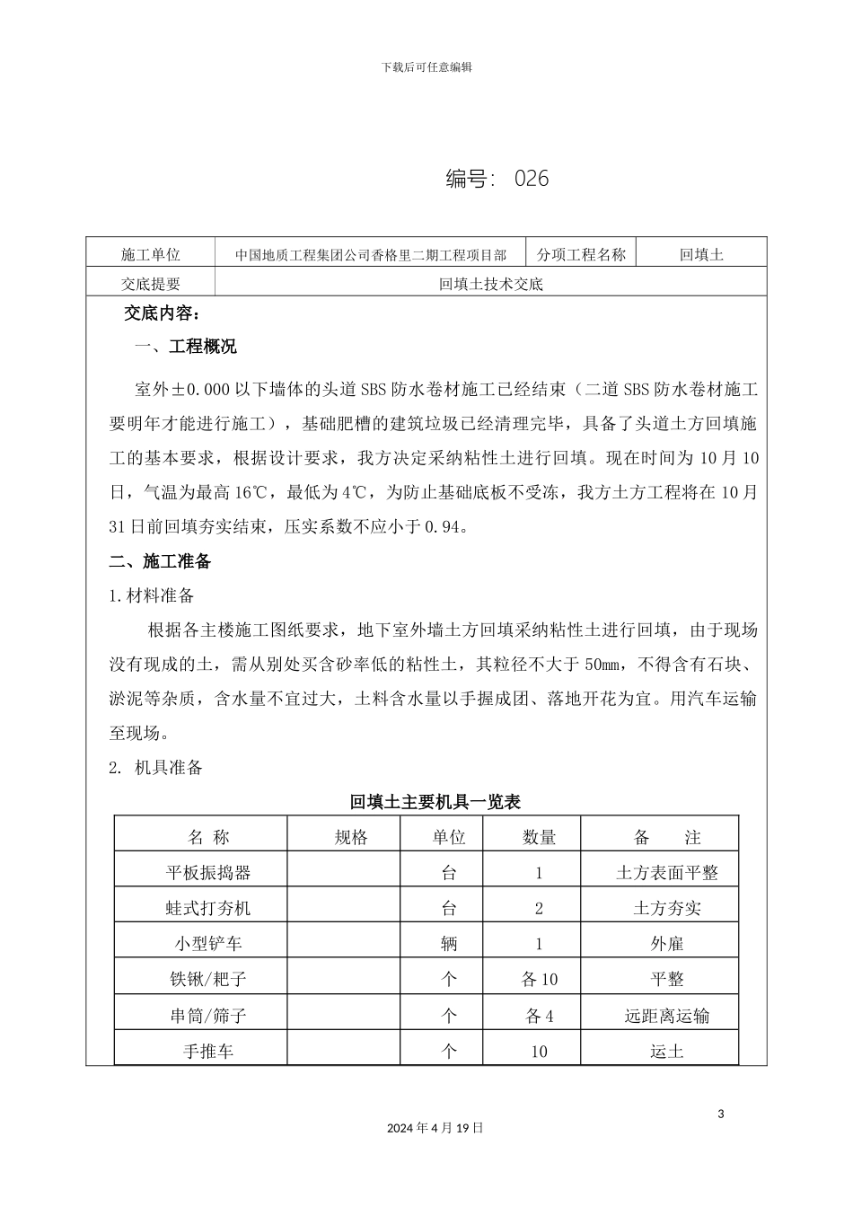 亚游ag集团住宅小区地下室外墙回填土技术交底_第3页