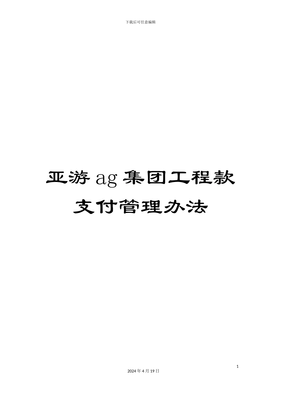 亚游ag集团工程款支付管理办法_第1页
