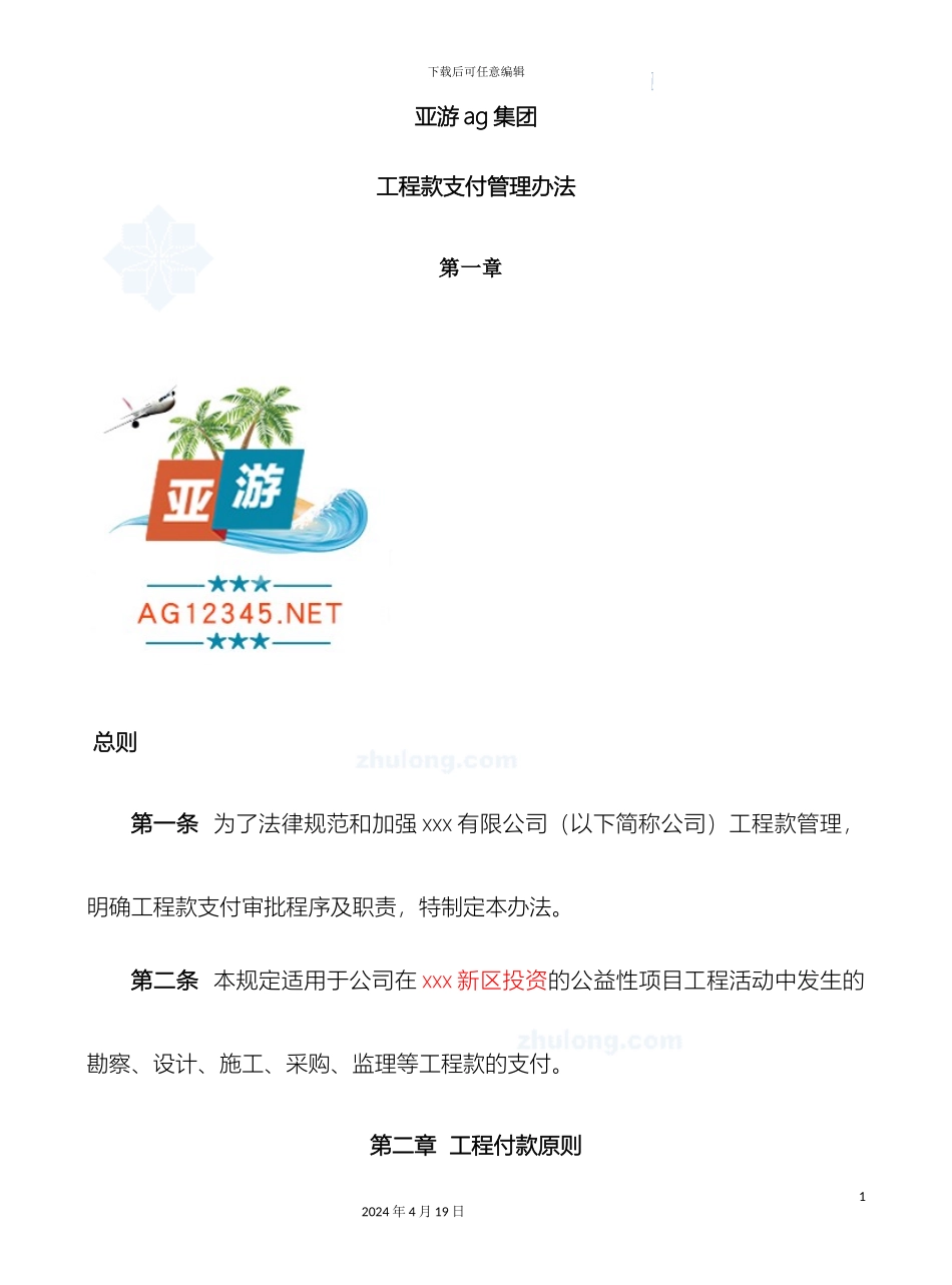 亚游ag集团工程款支付管理办法_第2页