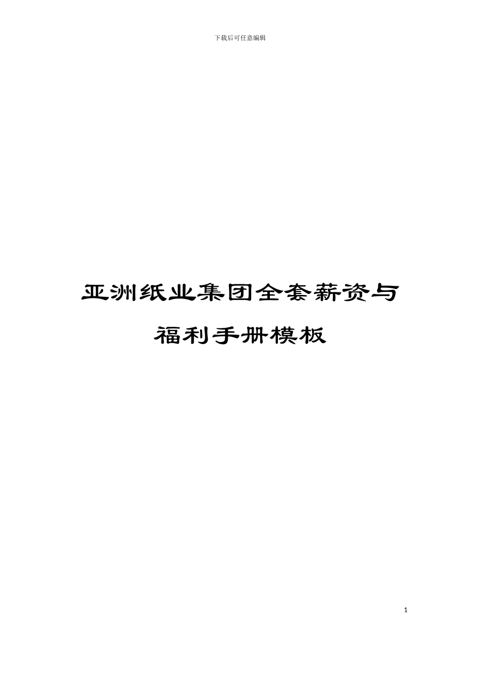 亚洲纸业集团全套薪资与福利手册模板_第1页