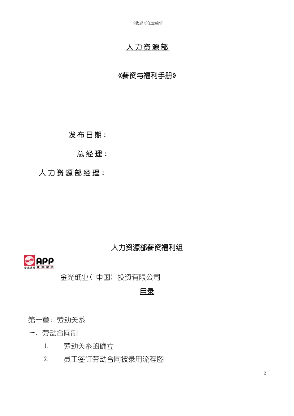 亚洲纸业集团全套薪资与福利手册模板_第2页