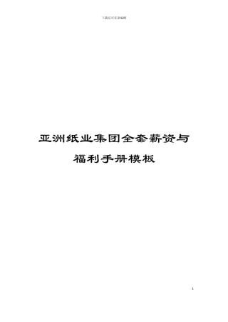 亚洲纸业集团全套薪资与福利手册模板