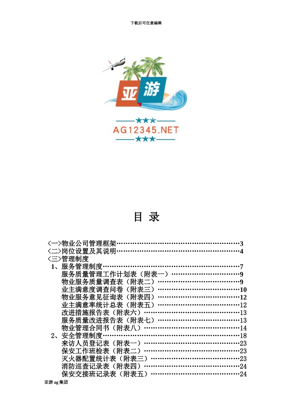 亚游ag集团物业公司全套管理规章制度_第2页