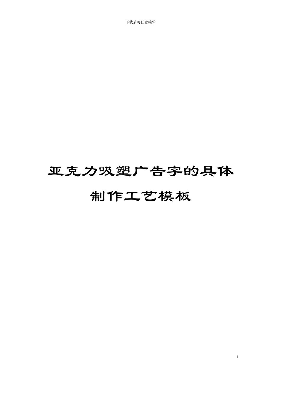亚克力吸塑广告字的具体制作工艺模板_第1页