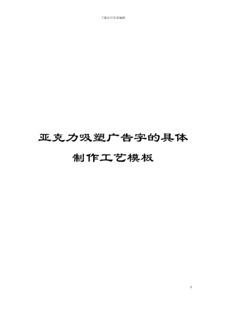 亚克力吸塑广告字的具体制作工艺模板