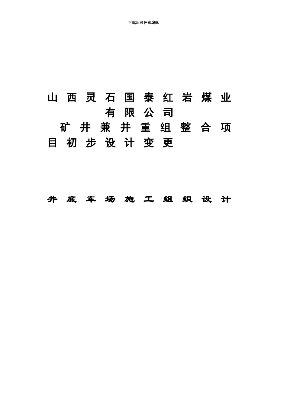 井底车场施工项目组织设计_第2页
