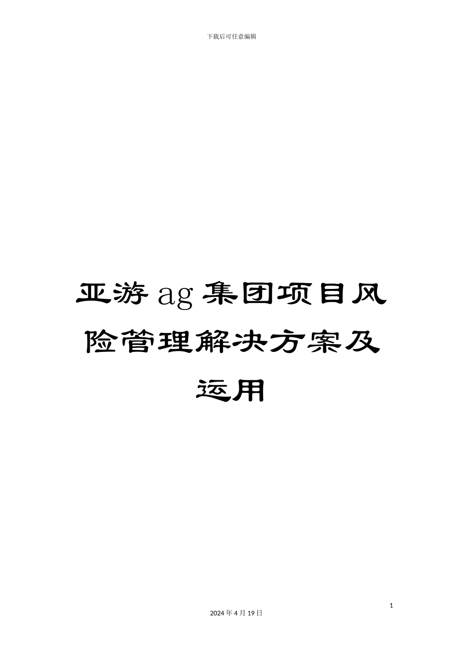 亚游ag集团项目风险管理解决方案及运用_第1页