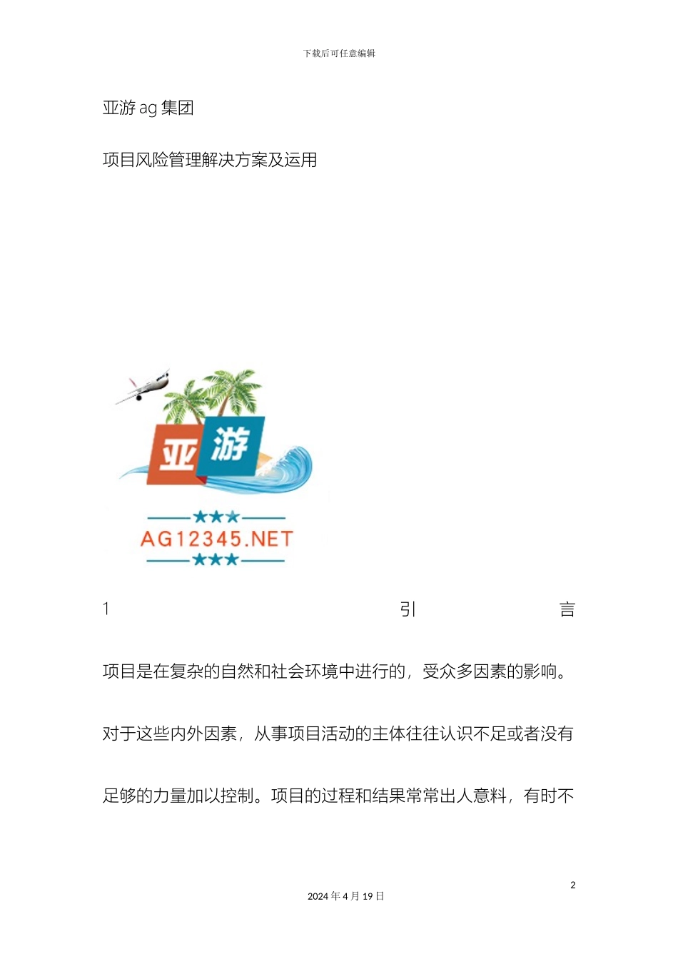 亚游ag集团项目风险管理解决方案及运用_第2页