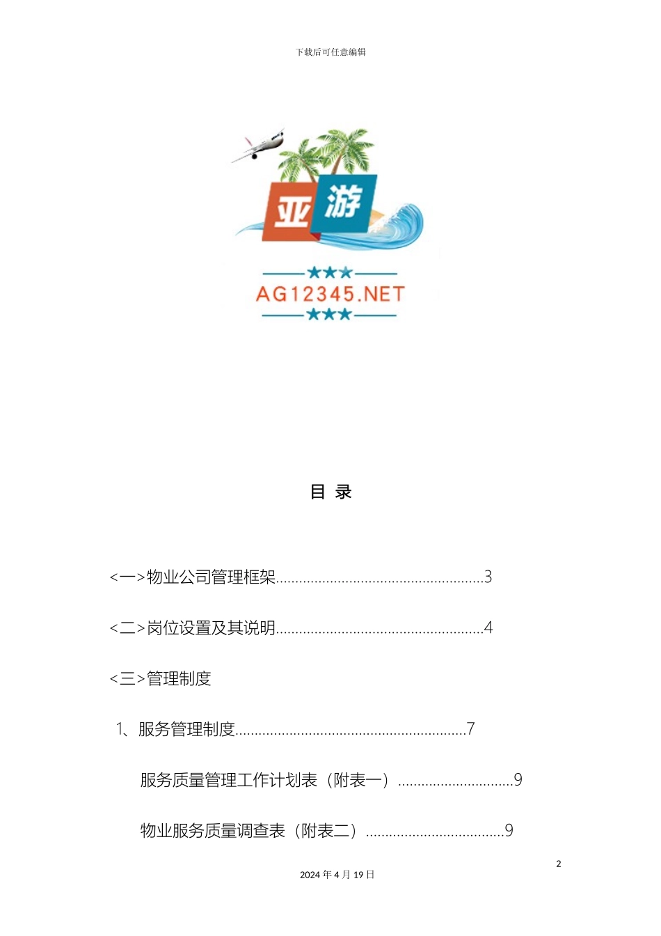 亚游ag集团物业公司全套管理制度_第2页