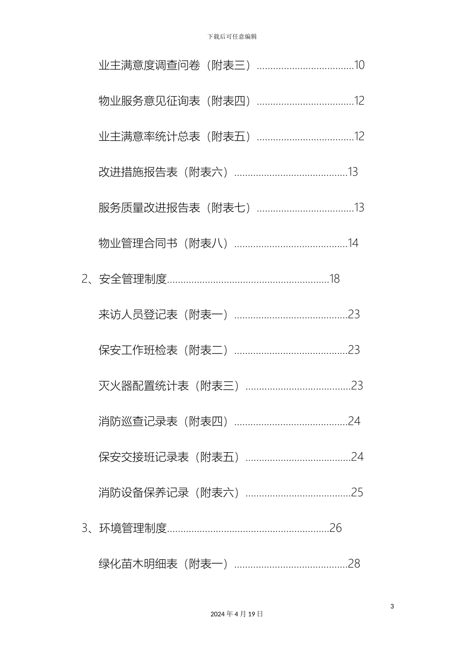 亚游ag集团物业公司全套管理制度_第3页