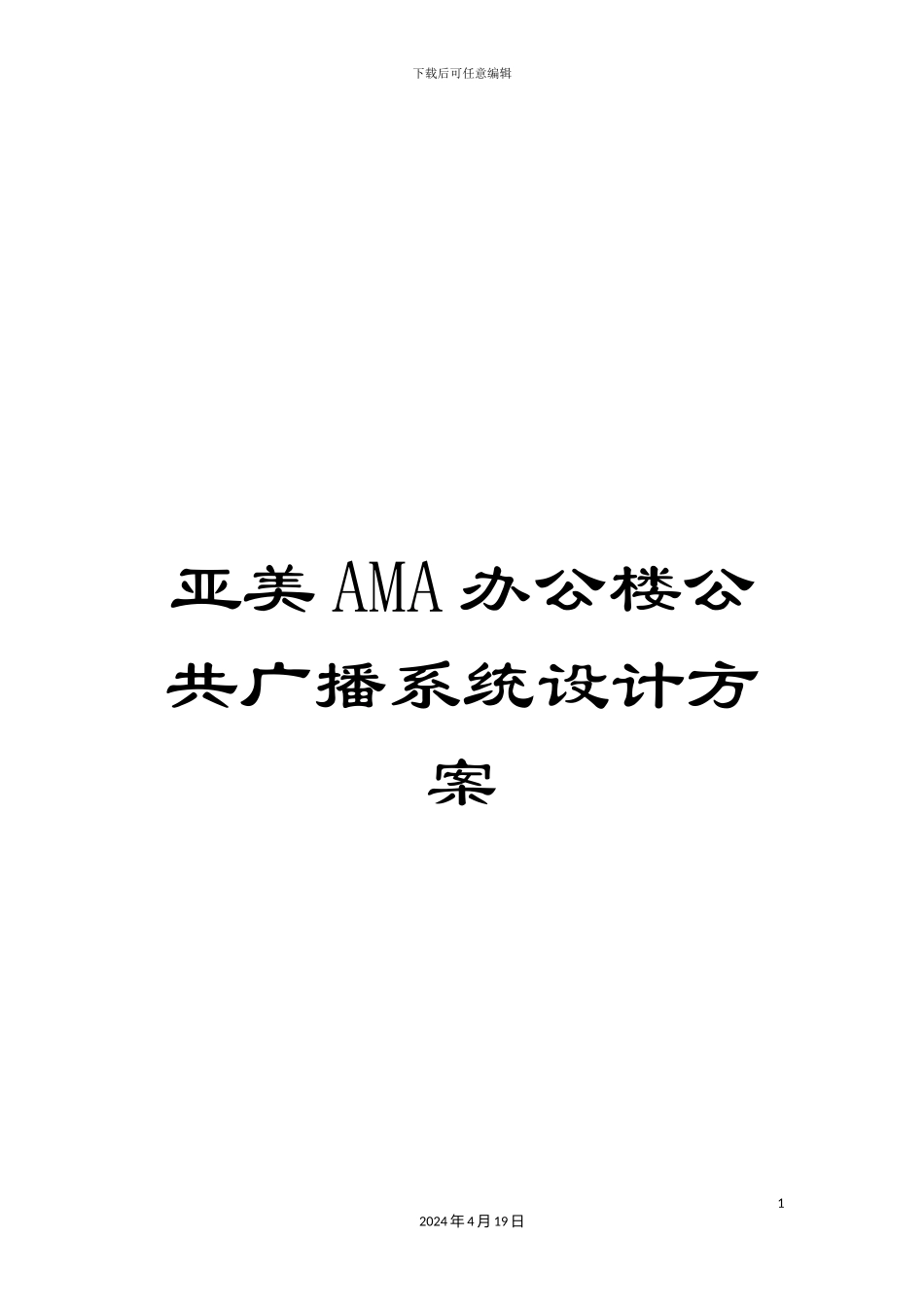 亚美AMA办公楼公共广播系统设计方案_第1页