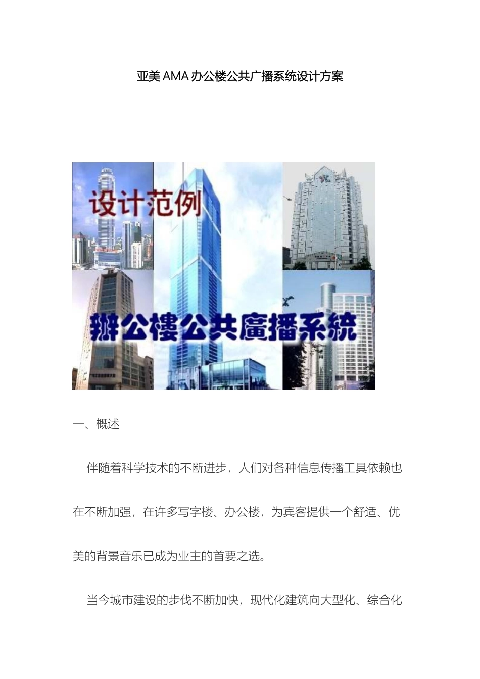 亚美AMA办公楼公共广播系统设计方案_第2页