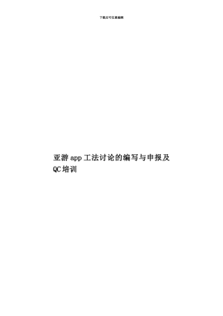 亚游app工法研究的编写与申报及QC培训