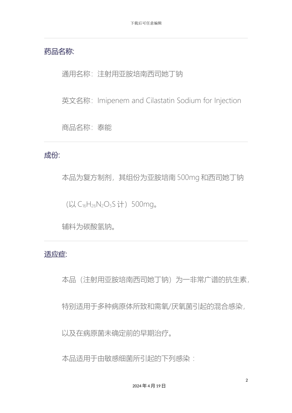 亚胺培南西司他丁钠泰能说明书_第2页