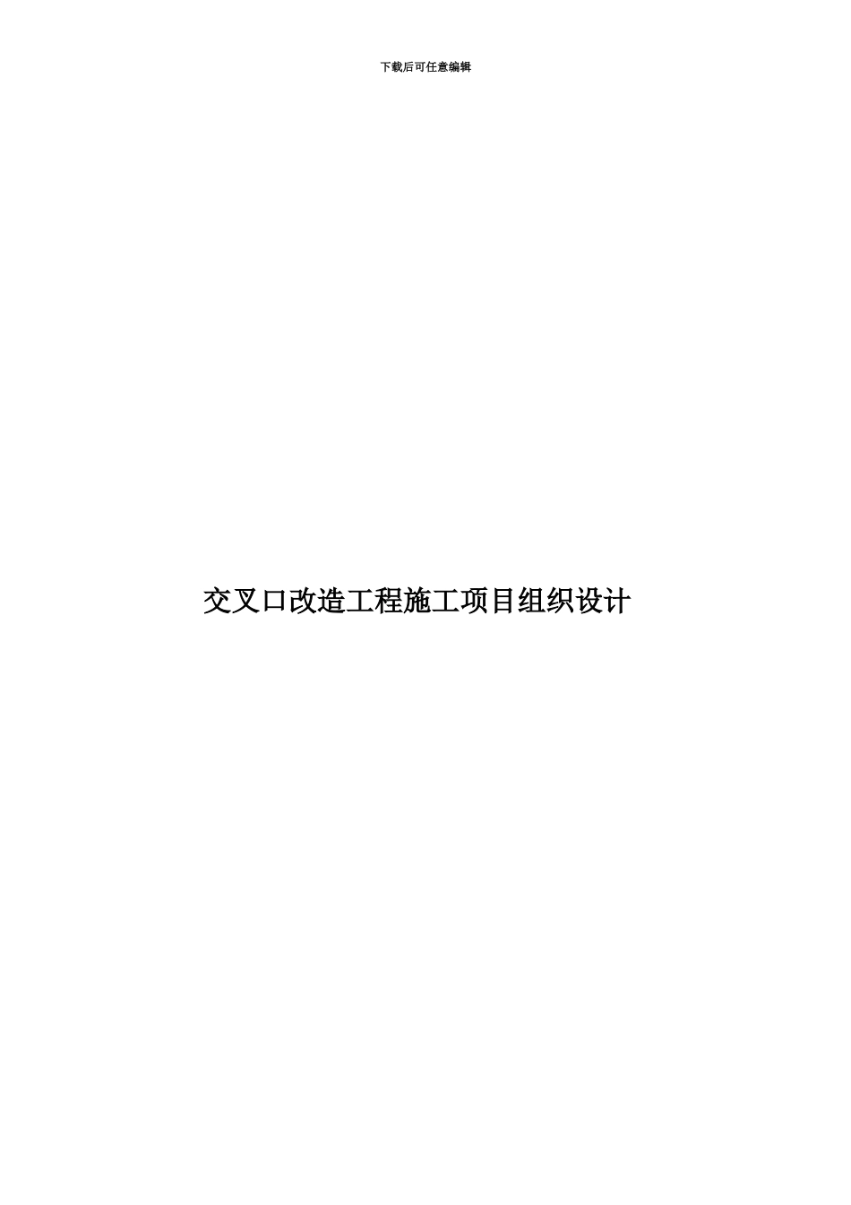 交叉口改造工程施工项目组织设计_第1页