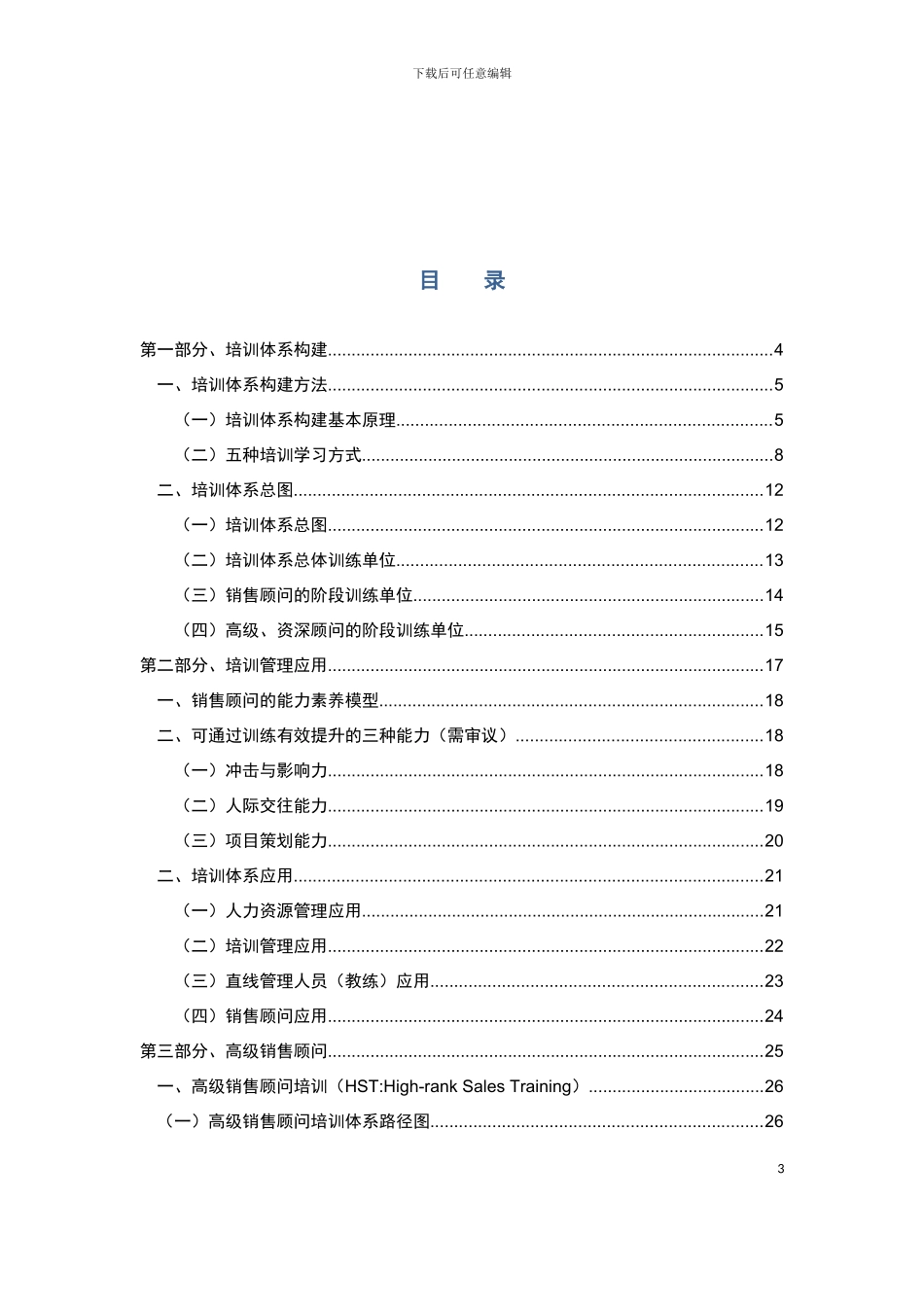 交付成果销售顾问高级学习手册总册模板_第3页