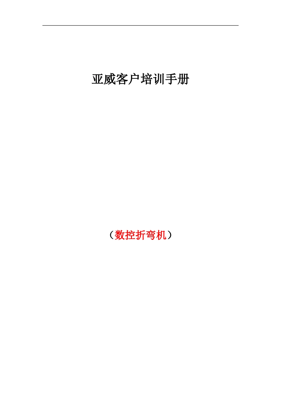 亚威售后客户培训管理手册数控折弯机_第2页