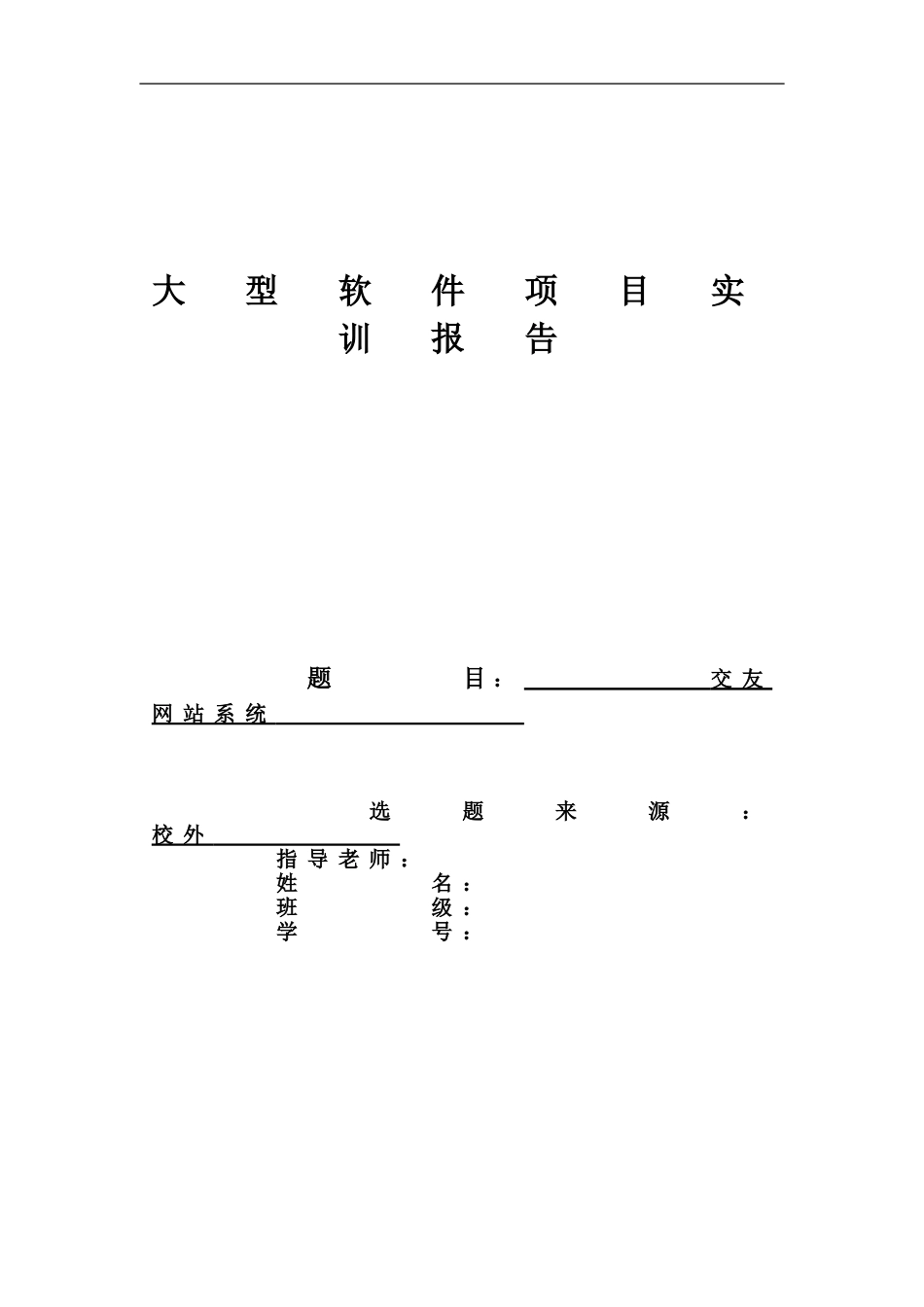 交友系统论文设计方案报告_第2页
