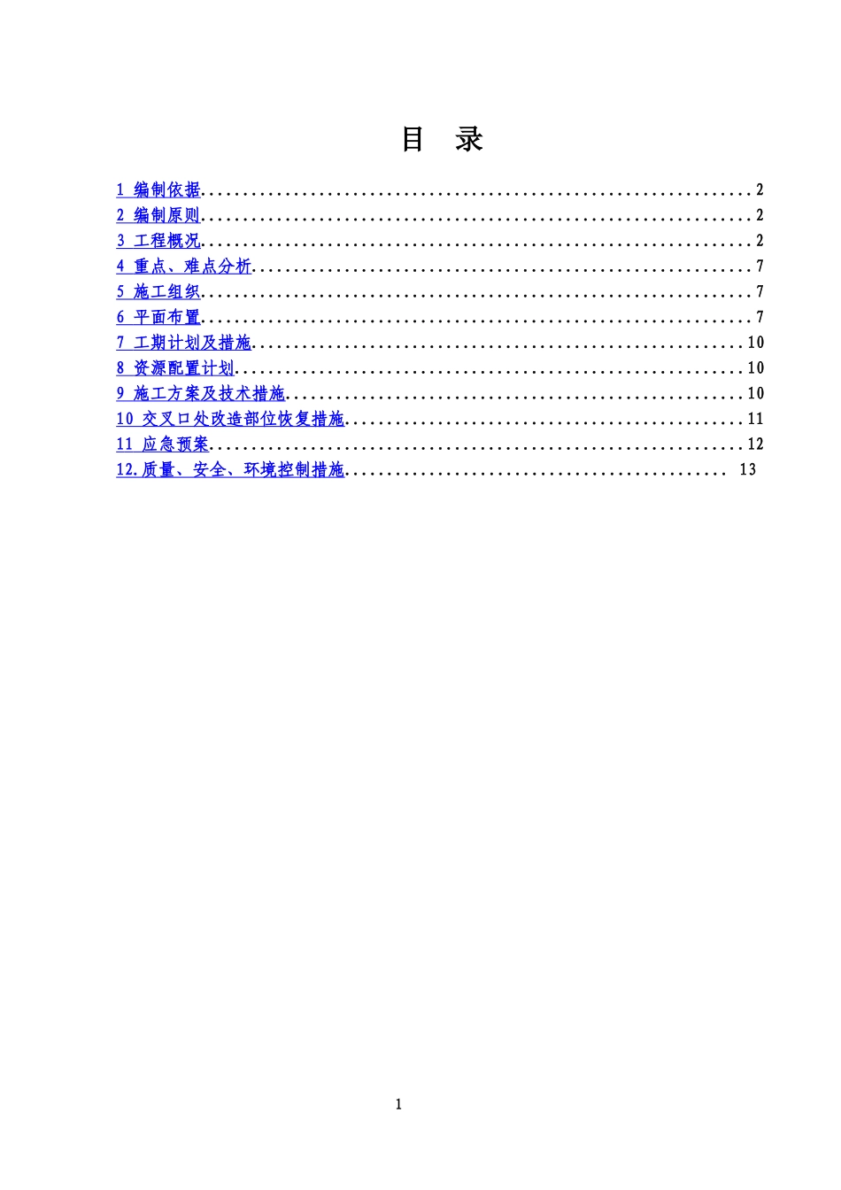 交叉路口施工综合方案_第3页