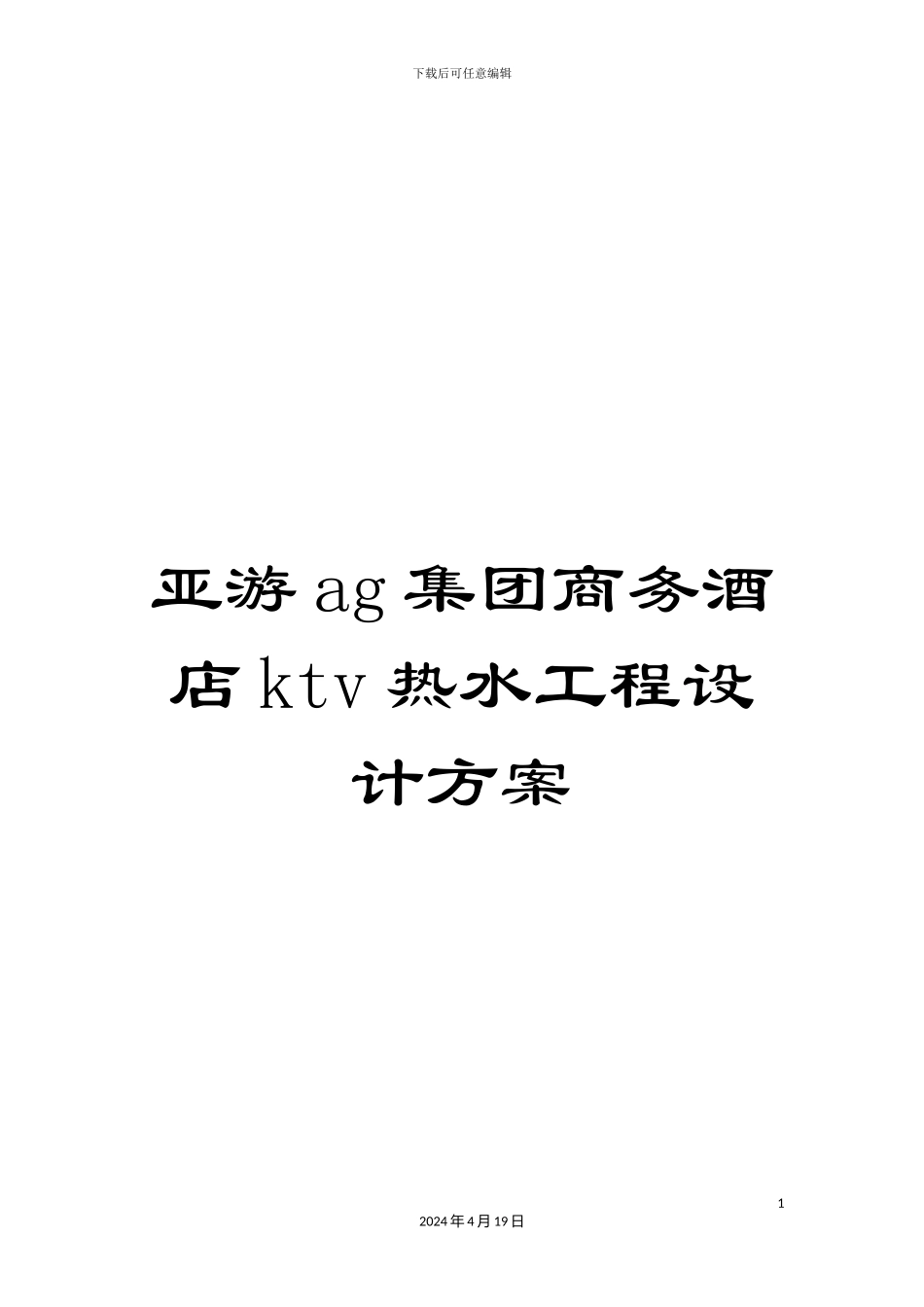 亚游ag集团商务酒店ktv热水工程设计方案_第1页