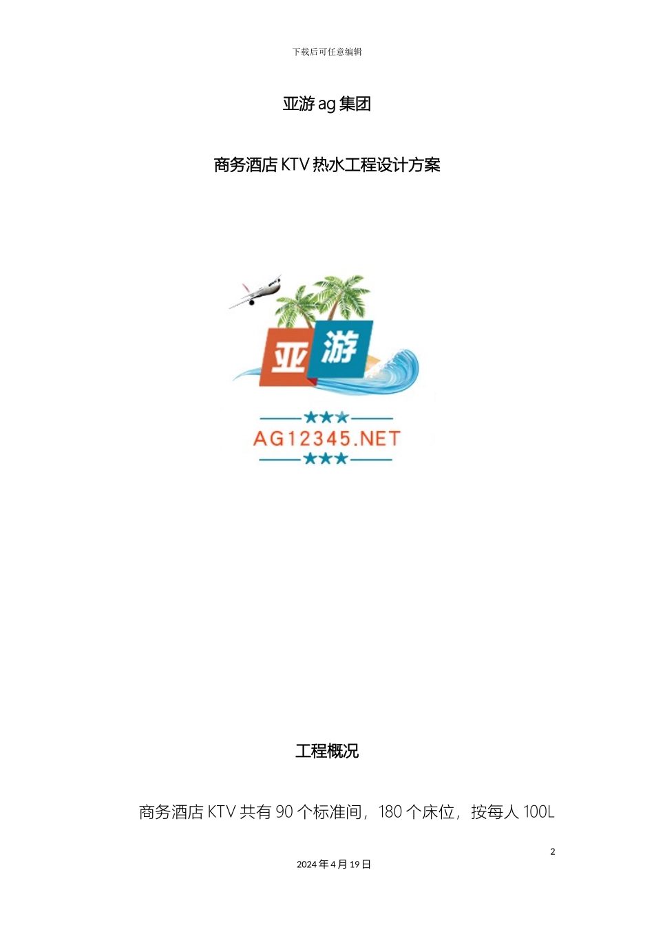 亚游ag集团商务酒店ktv热水工程设计方案_第2页