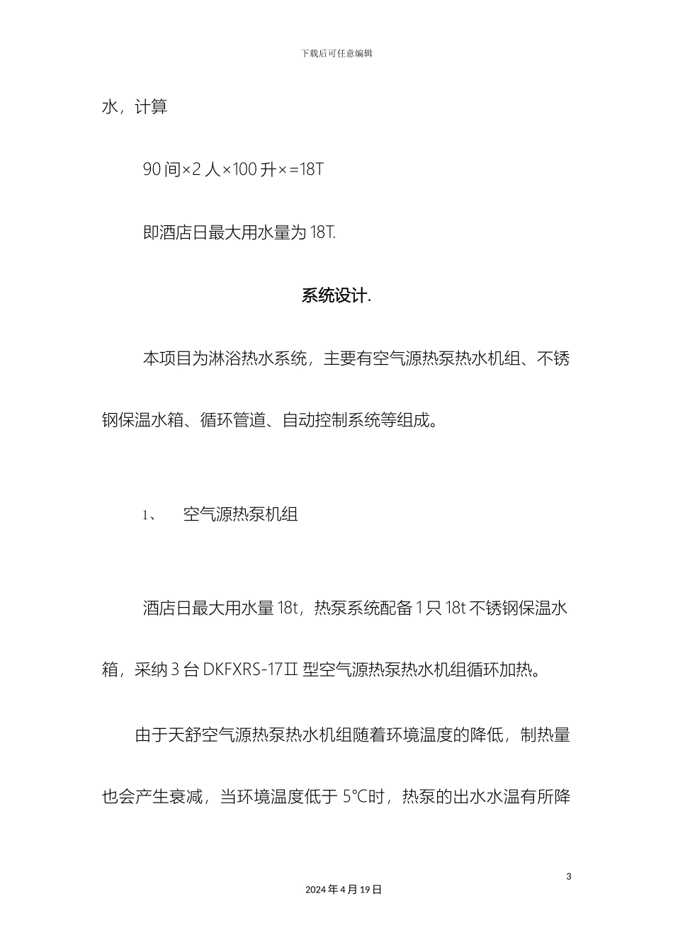 亚游ag集团商务酒店ktv热水工程设计方案_第3页