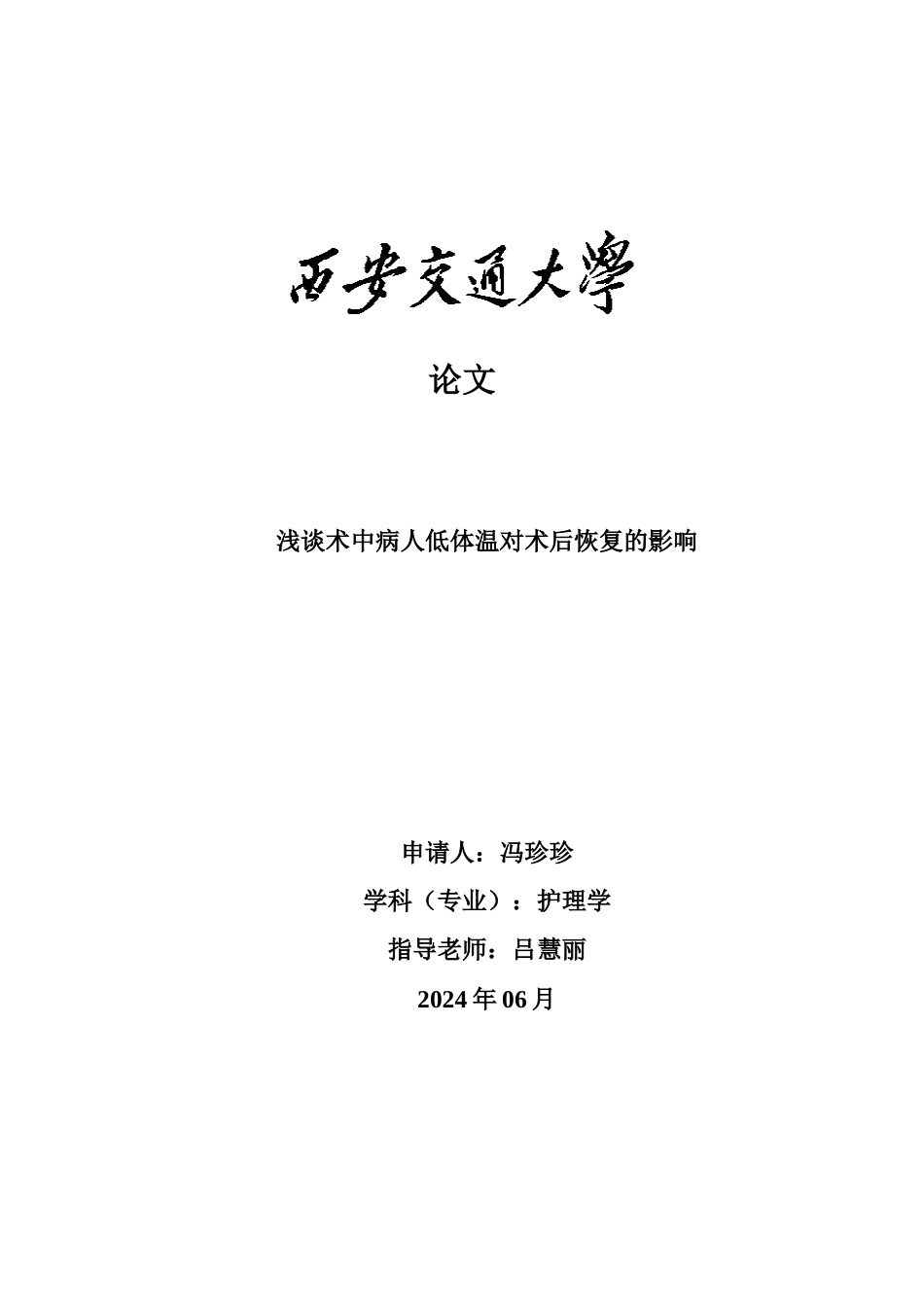 交大毕业答辩论文护理学本科_第2页