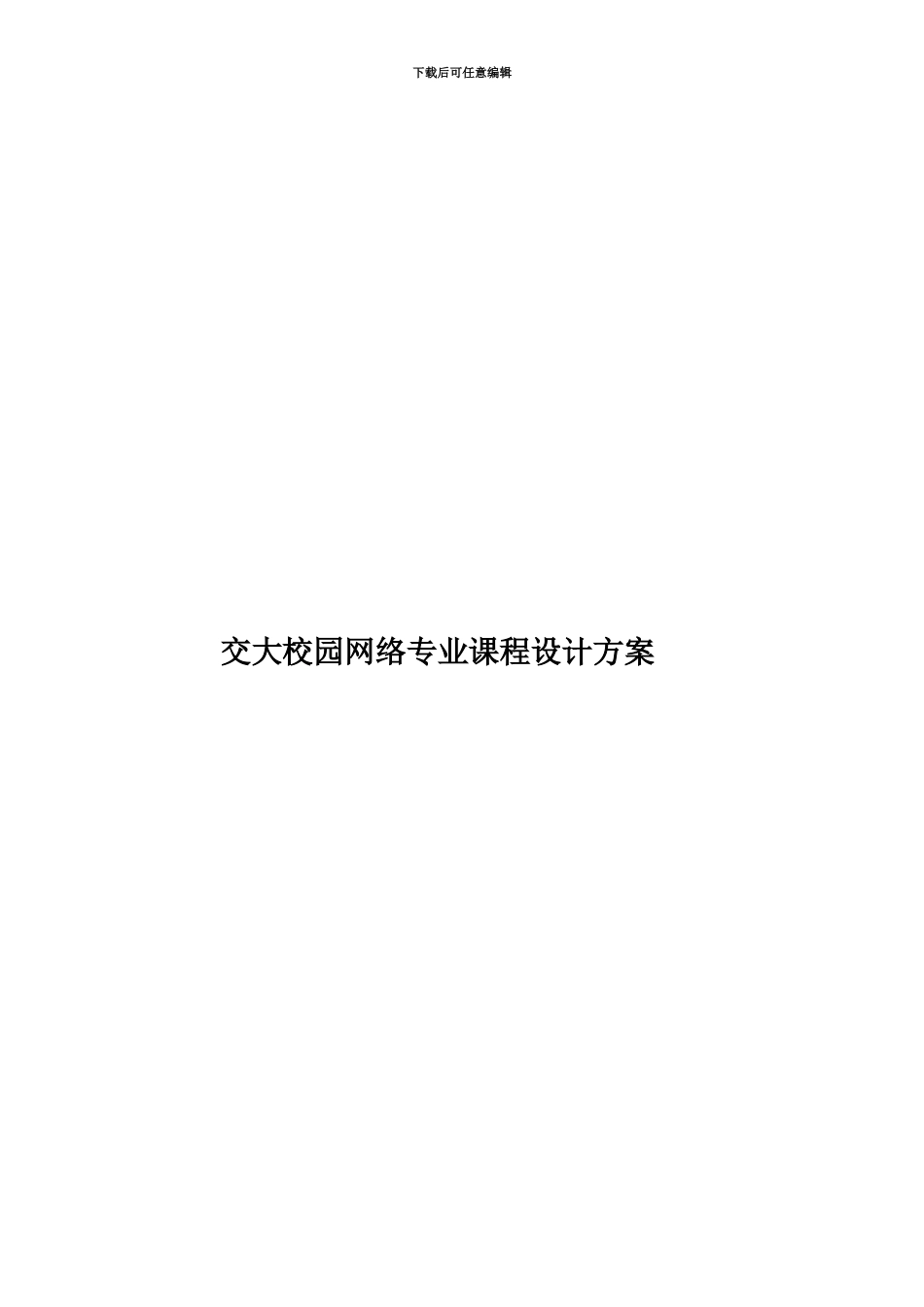 交大校园网络专业课程设计方案_第1页
