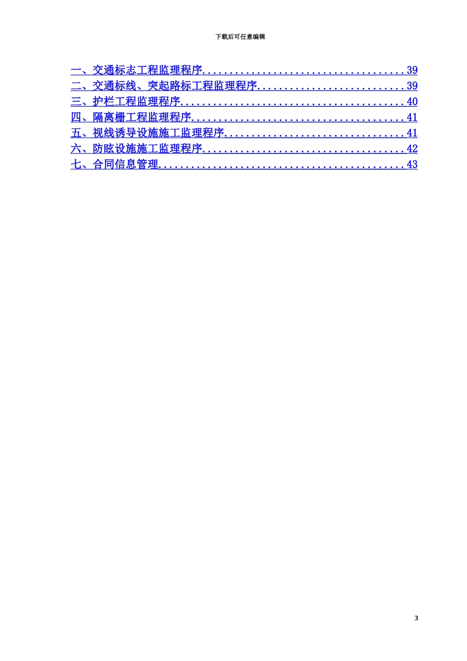 交安工程监理实施详尽细则_第3页