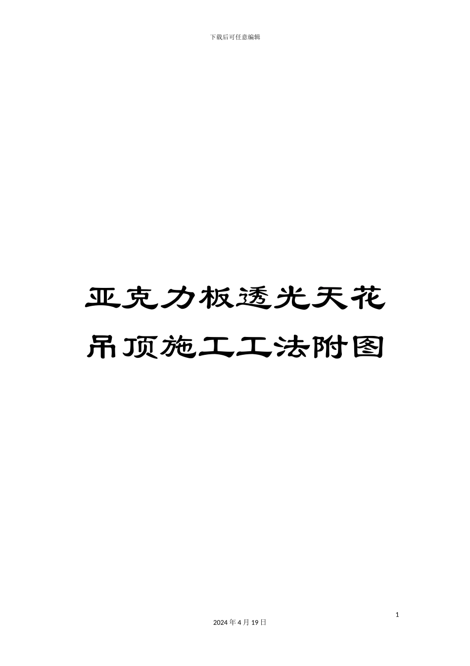 亚克力板透光天花吊顶施工工法附图_第1页