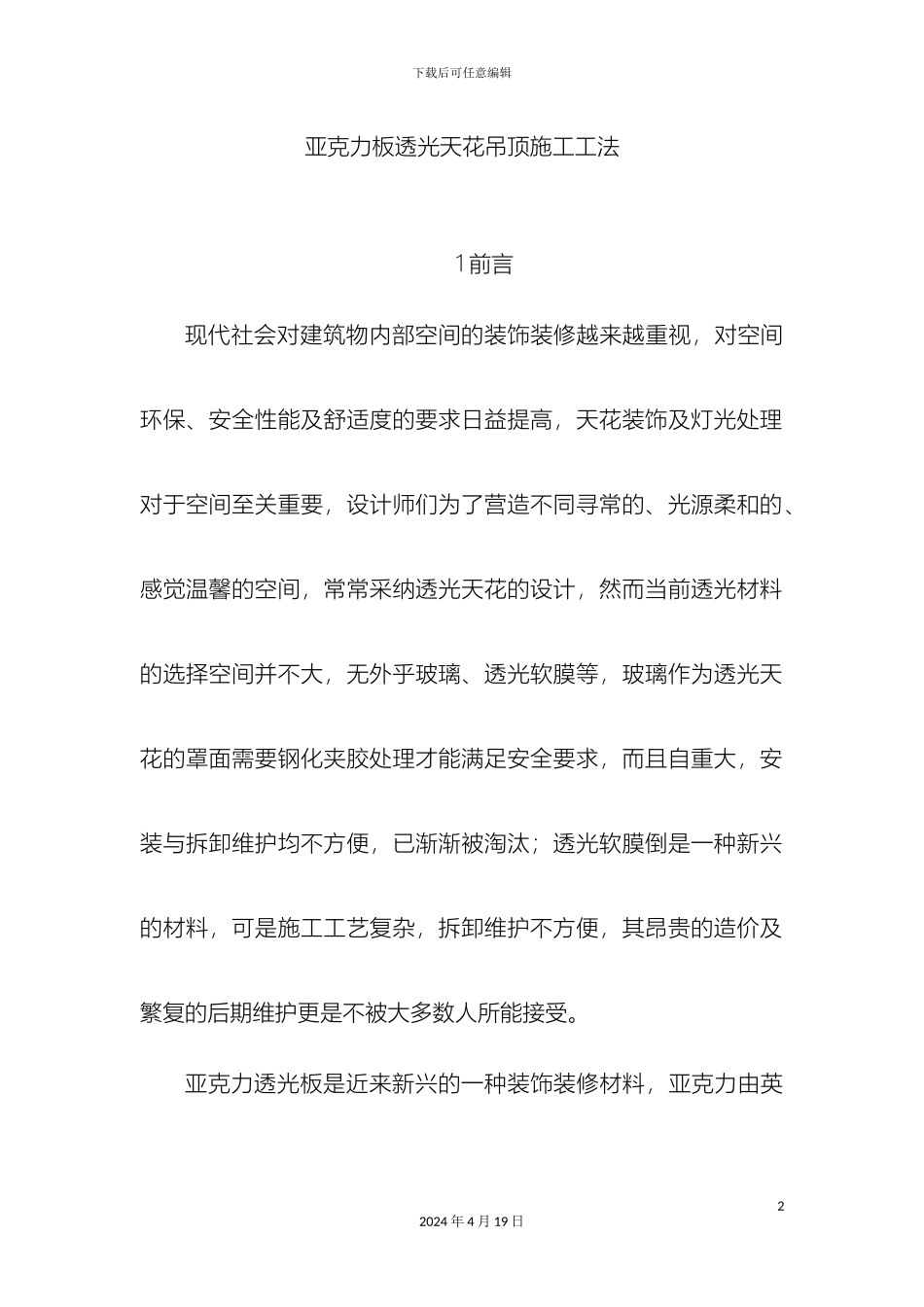 亚克力板透光天花吊顶施工工法附图_第2页