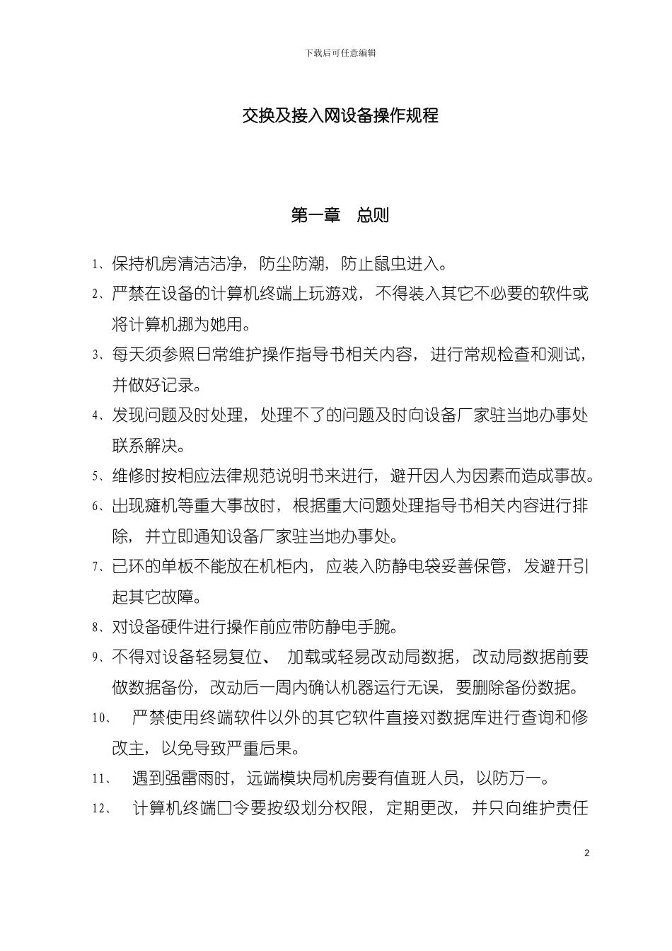 交换及接入网设备操作规程模板_第2页