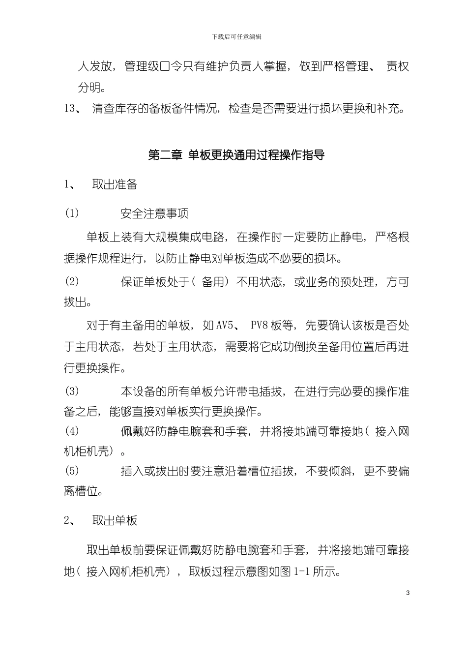 交换及接入网设备操作规程模板_第3页