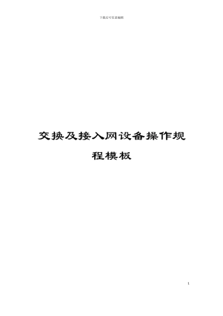 交换及接入网设备操作规程模板