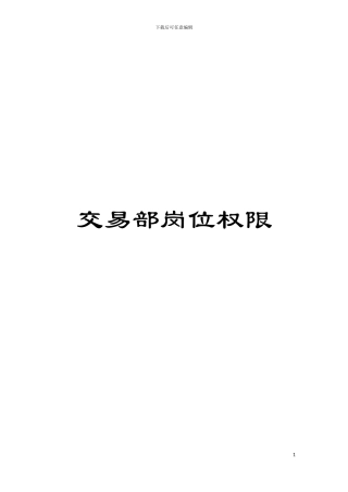 交易部岗位权限模板