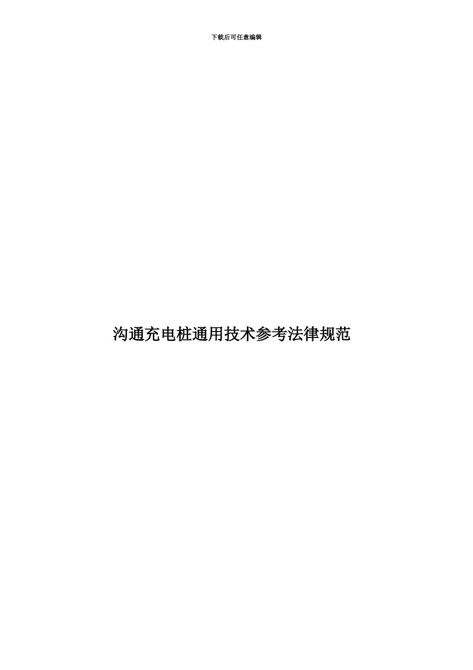 交流充电桩通用技术参考规范_第1页