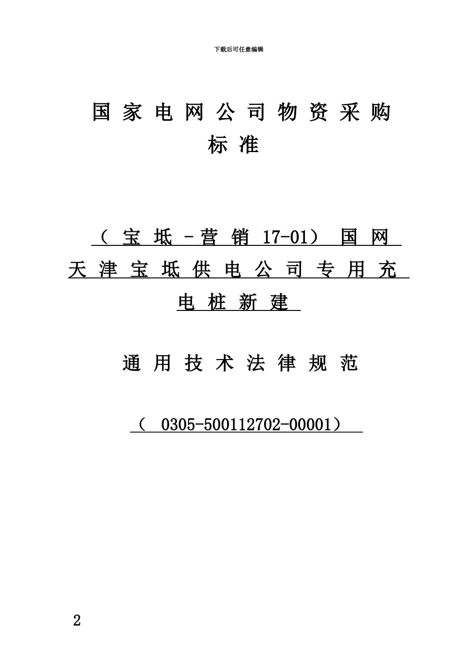 交流充电桩通用技术参考规范_第2页