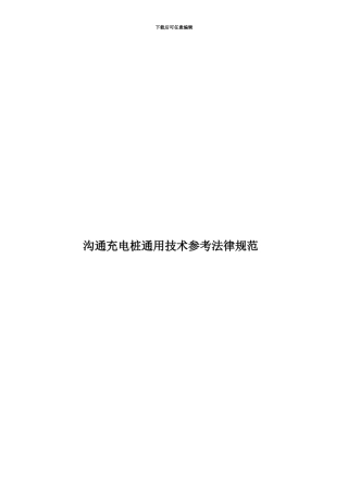 交流充电桩通用技术参考规范