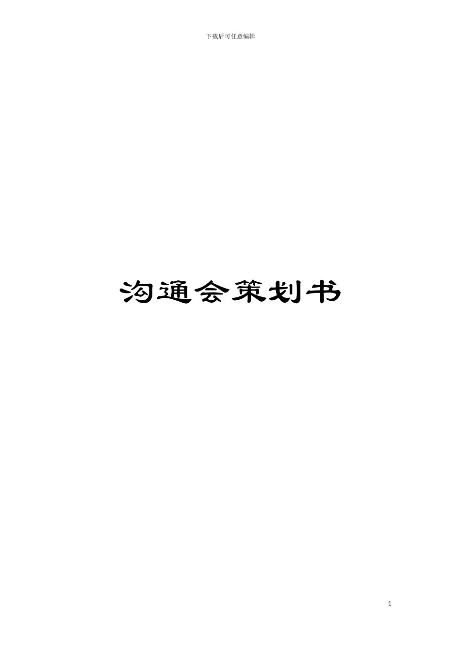 交流会策划书模板_第1页