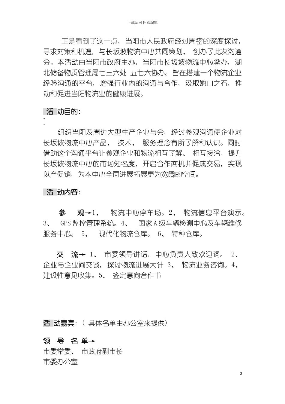 交流会策划书模板_第3页