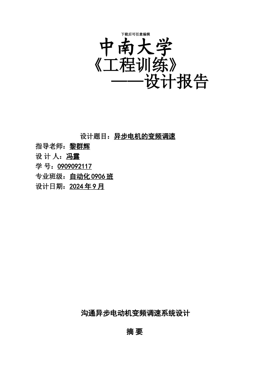 交流异步电动机变频调速专业系统设计_第2页