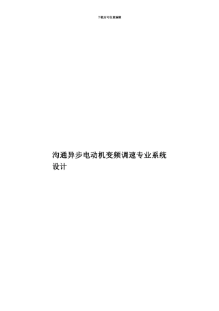 交流异步电动机变频调速专业系统设计