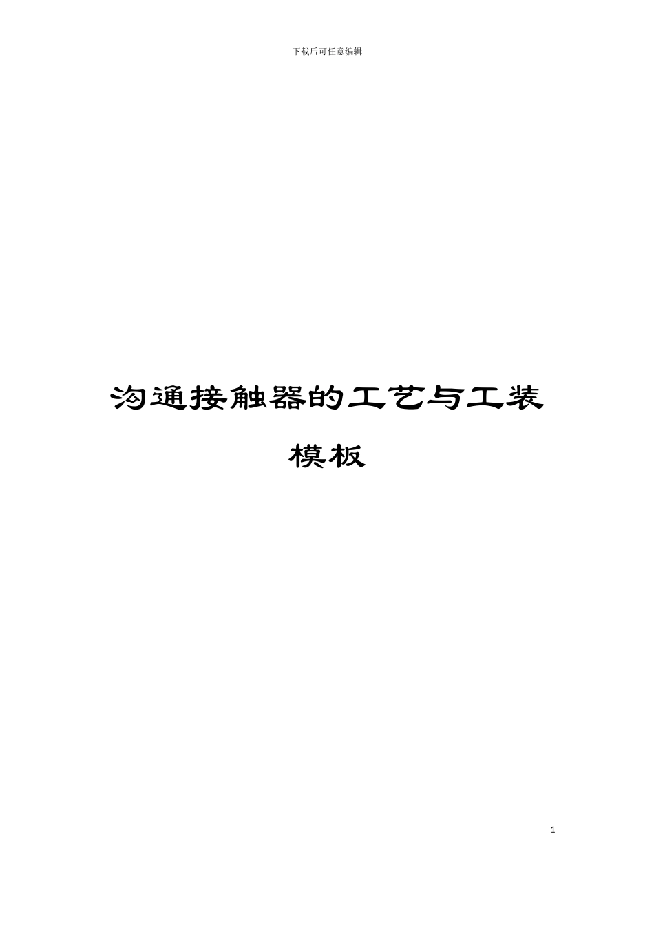 交流接触器的工艺与工装模板_第1页