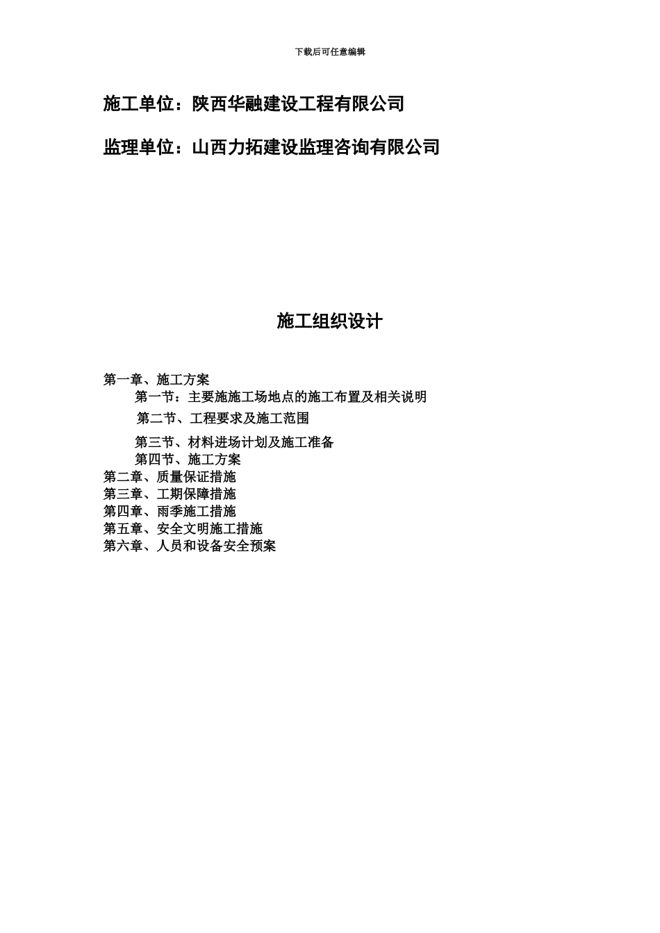 亢家庄供热管网二次网施工项目组织设计_第3页